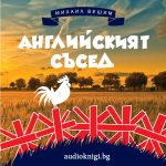 Английският съсед