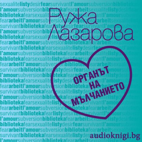 Органът на мълчанието