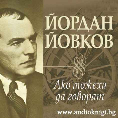 Ако можеха да говорят