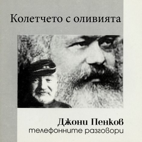 Колетчето с оливията