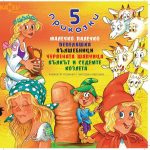 5 приказки Кънев