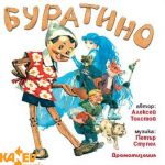 Буратино