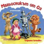 Магьосникът от Оз
