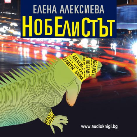 Нобелистът