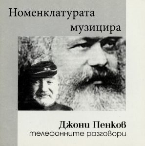 Номенклатурата музицира