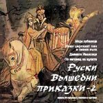 Руски вълшебни приказки - част 2