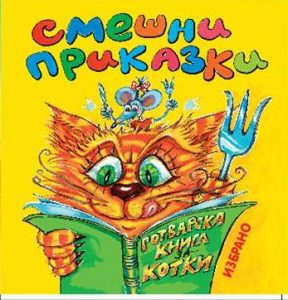 Смешни приказки