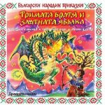 Тримата братя и златната ябълка