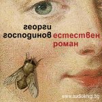 Господинов - Естествен роман