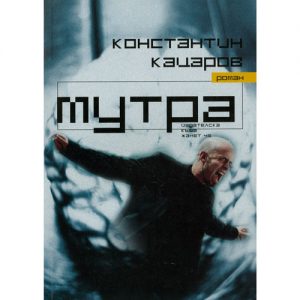 Мутра - Константин Кацаров