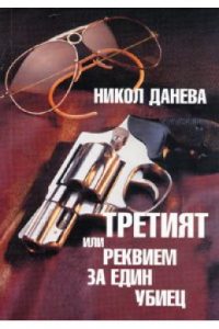 Реквием - Данева