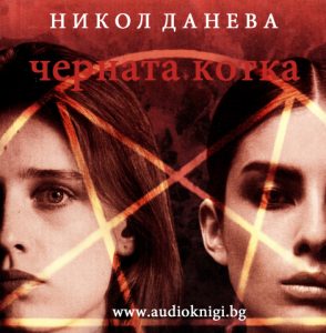 "Черната котка" - Никол Данева