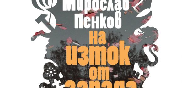 На изток от запада