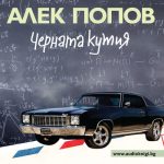 Alek Popov - Chernata kutia