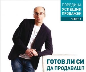Готов ли си да продаваш?