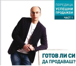 Готов ли си да продаваш?