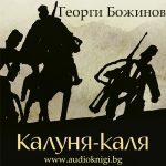 Калуня-каля