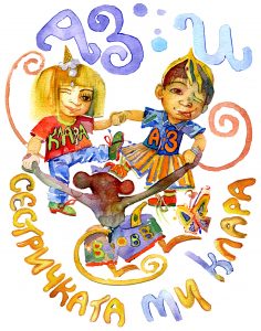 Аз и сестричката ми Клара