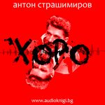Anton-Strashimirov-Horo