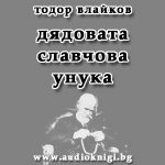 Дядовата Славчова унука
