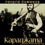 Караджата