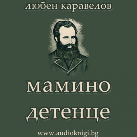 Мамино детенце